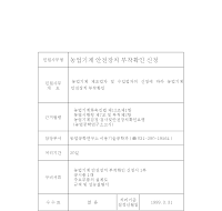 농업기계안전장치부착확인신청서